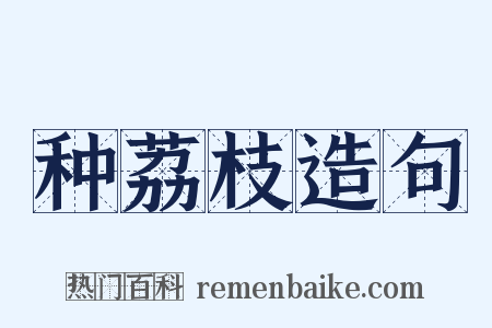 种荔枝造句是什么意思的图片